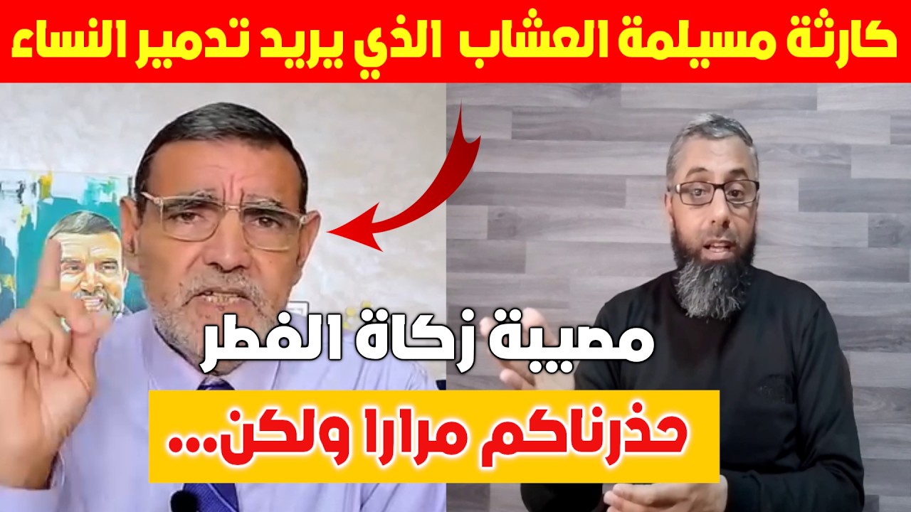 كارثة مسيلمة العشاب الذي يريد تدمير النساء وجنون زكاة الفطر