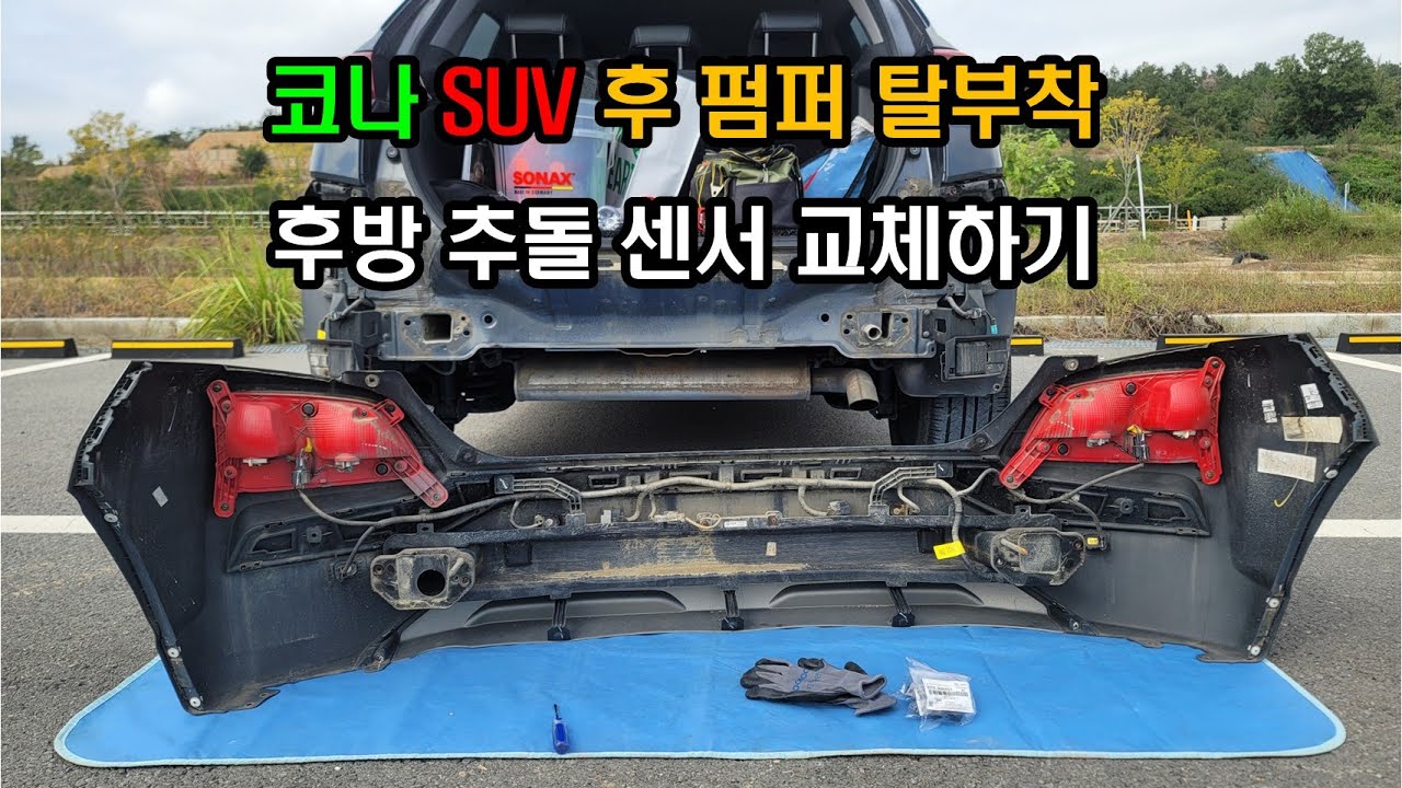 코나 SUV 뒤 범퍼 탈부착 후방 추돌 센서 교환