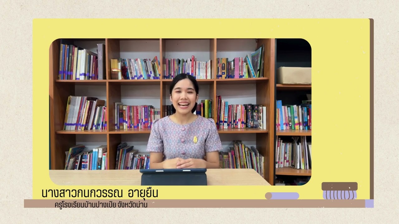 คลิปแรงบันดาลใจ ว9 (PA) ในการขอเลื่อนวิทยฐานะชำนาญการพิเศษ วิชาภาษาไทย (รับรองผลการพิจารณาแล้วค่ะ)