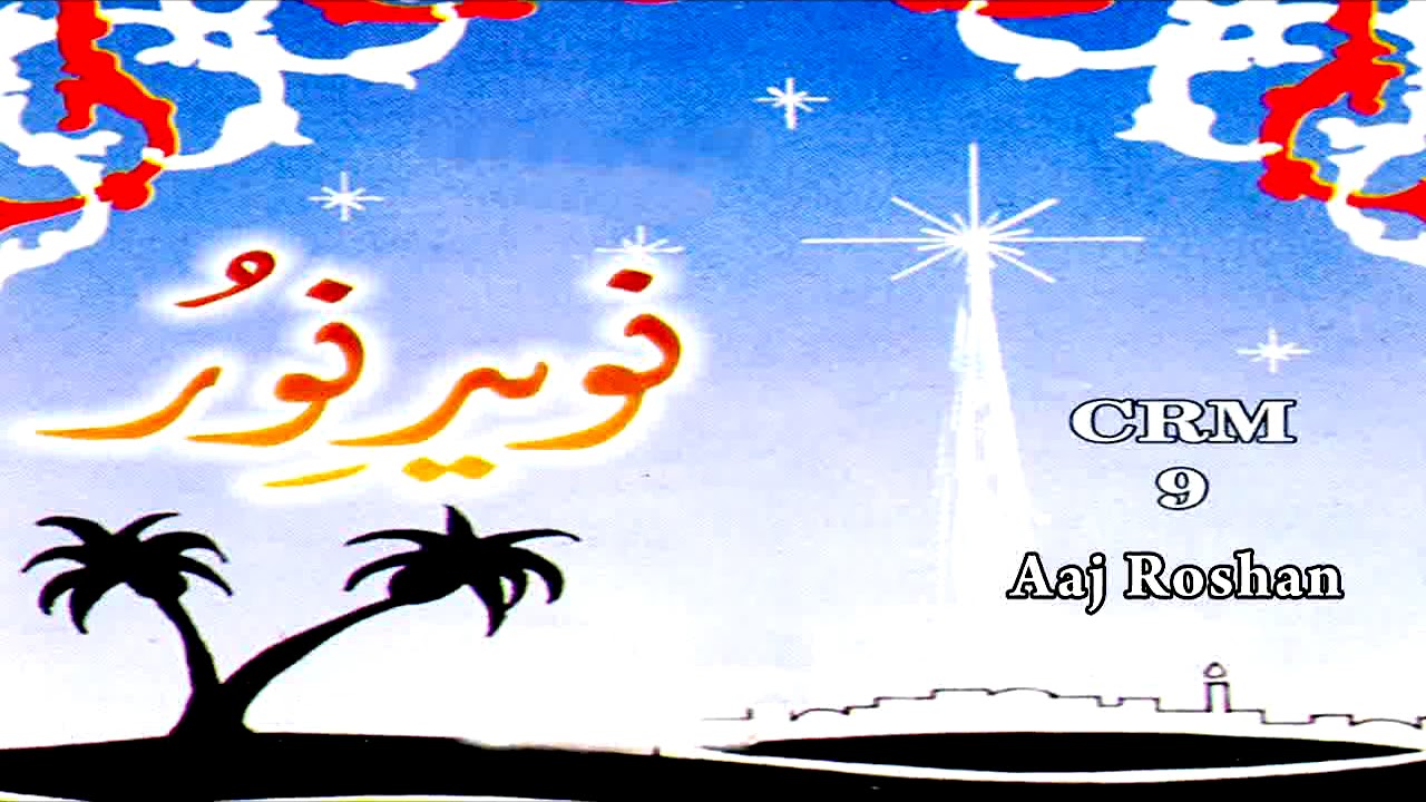 Aaj Roshan | Choir | Naveed E Noor | Masihi Geet | Christmas Celebration Song