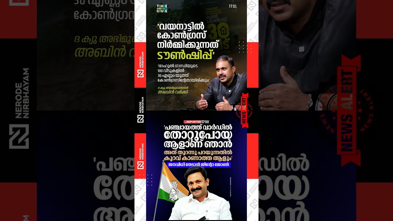 Congress&rsquo; Wayanad rehabilitation project | Abin Varkey | Jinto John | udf | youth congress #shorts