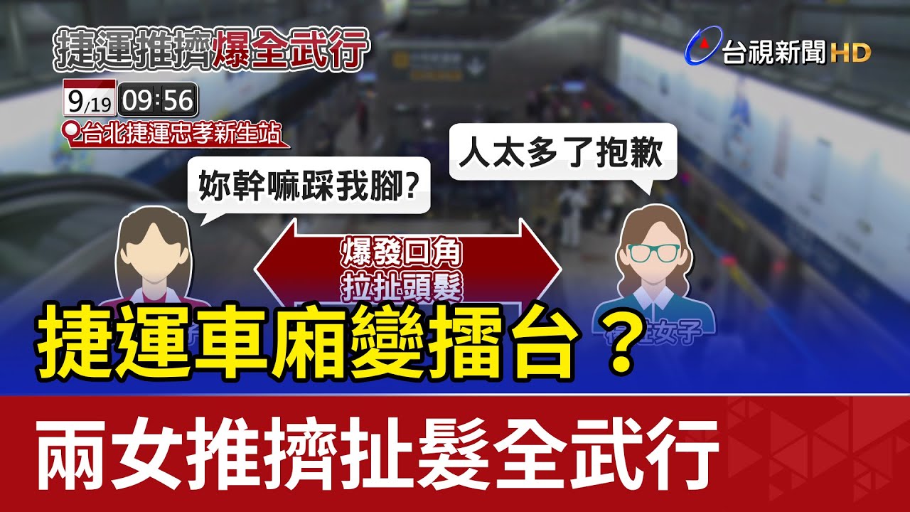 捷運車廂變擂台？ 兩女推擠扯髮全武行