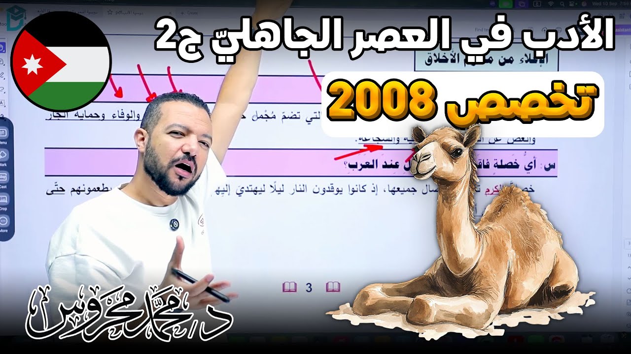 الأدب في العصر الجاهلي ج2 .. 🏜️🐫 || تخصص 2008 || د. محمد محروس