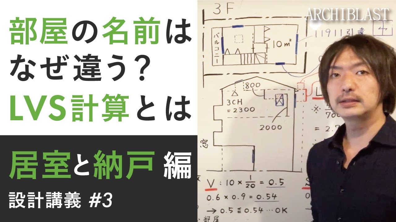 【設計講義#3】一級建築士試験にも頻出！居室と納戸の違いとは？～プロの視点で住宅を知りたい！学生さんお施主様へ～