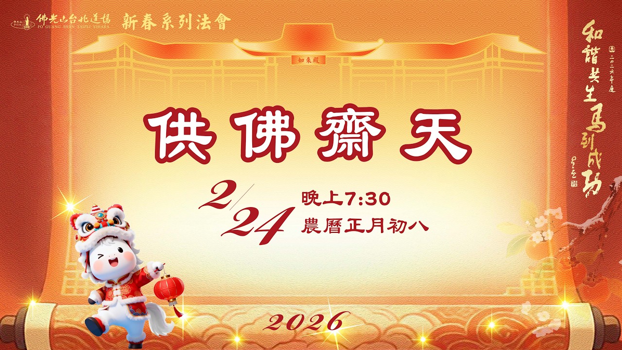 2026年2月24日 台北道場 供佛齋天（第一支香：灑淨請聖）