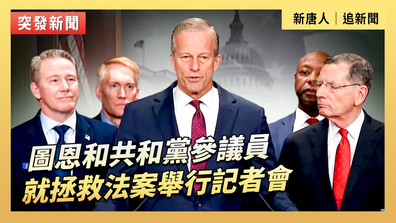 圖恩和共和黨參議員就拯救法案舉行記者會｜#新唐人電視台3/21/2026