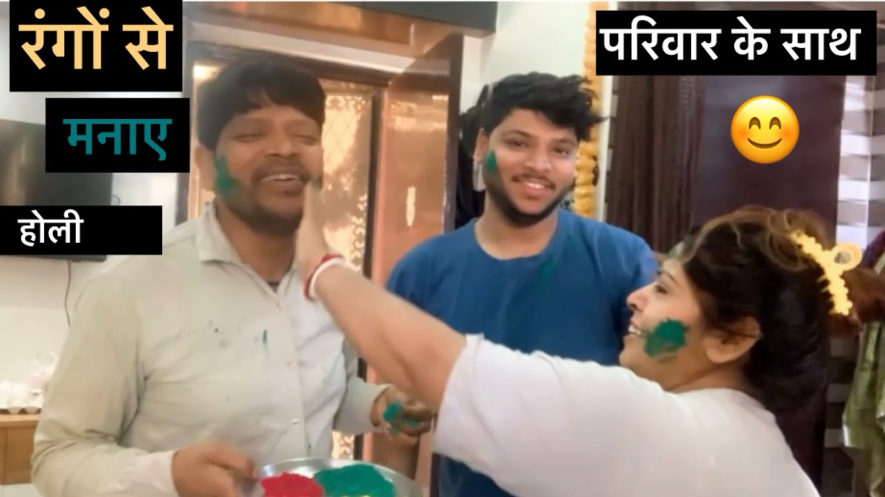 परिवार  के साथ होली ❤️ यही होता है। असली ख़ुशी 😃 