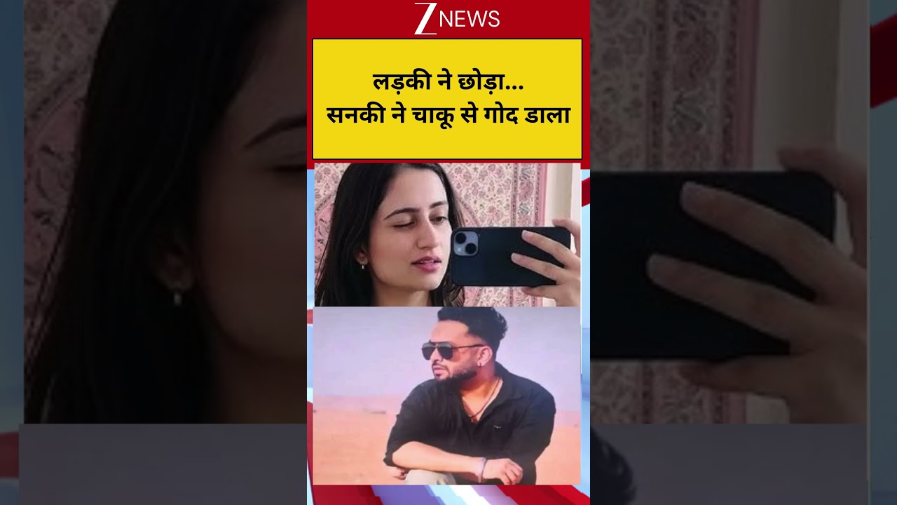 Mohali Girlfriend Murder Case: लड़की ने छोड़ा...सनकी ने चाकू से गोद डाला