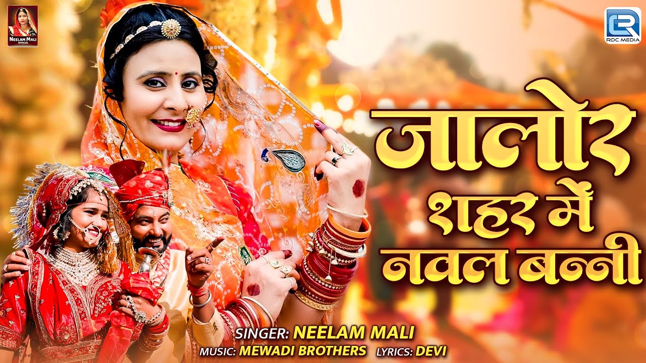 जालोर शहर में नवल बन्नी | Jalore Shehar Me Naval Banni | Neelam Mali | Rajasthani New Vivahgeet 2025