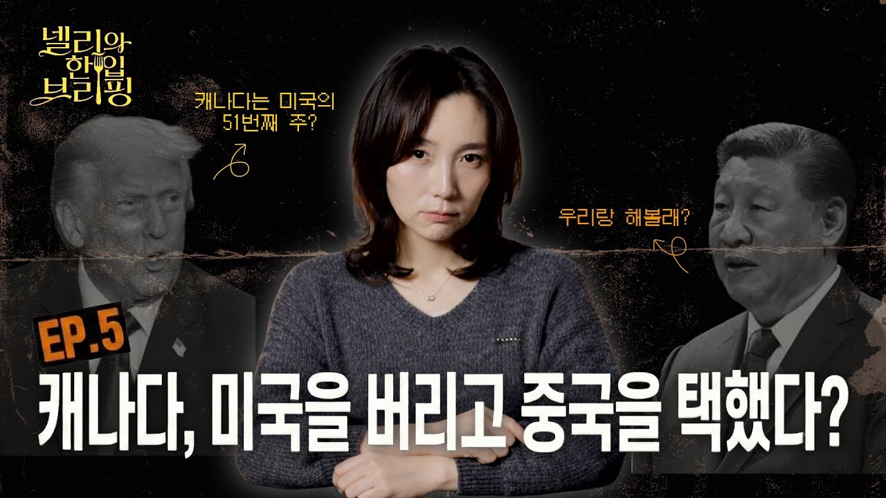 넬리의 한 입 브리핑 EP.5 | 캐나다는 왜 미국을 등지고 중국과 손을 잡았나 - USMCA 재검토를 앞둔 위험한 줄타기