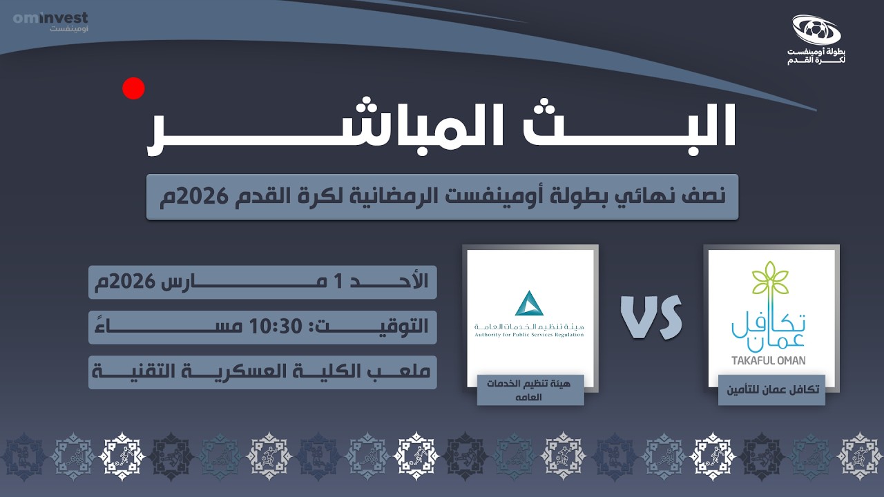 بنصف نهائي طولة أومينفست الرمضانية لكرة القدم 2026م ( تكافل عمان × هيئة تنظيم الخدمات العامه )