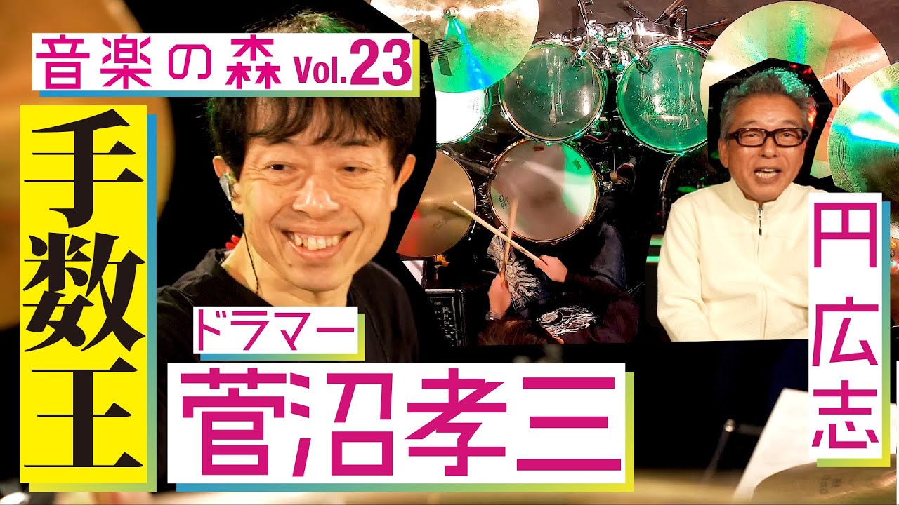 【音楽の森Vol.23】手数王・菅沼孝三 × 円広志　ガチで検証！『手数王は１曲に何発叩くのか!?』菅沼孝三の魅力に迫ります！