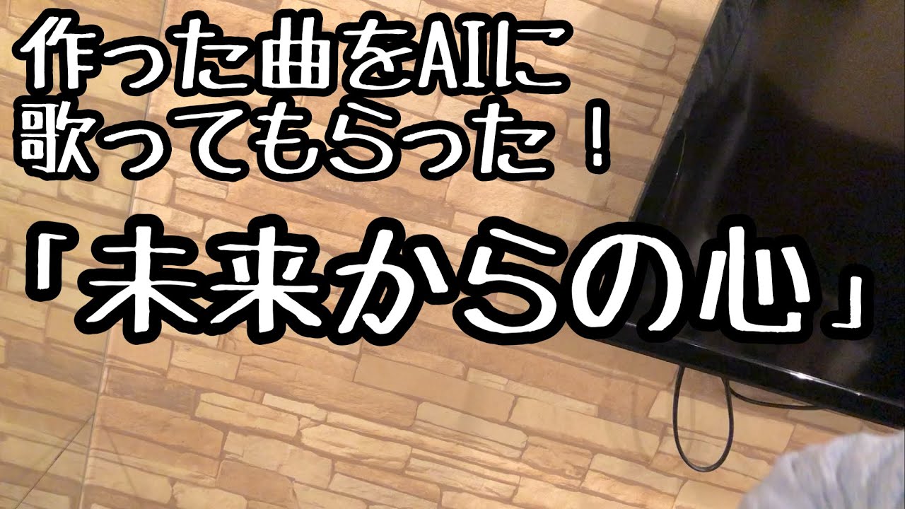未来からの心　じゃが　AI