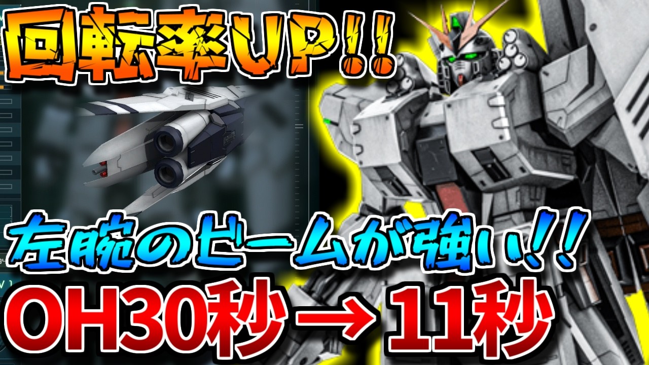 【バトオペ2】回転率が爆上がりした強よろけビームを擦りまくれ！！特殊緩衝材無効が700汎用に