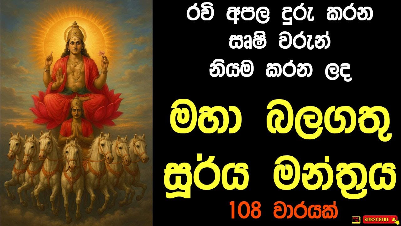 සූර්ය මන්ත්‍රය රවි අපල දුරුවීම සඳහා විශේෂයි