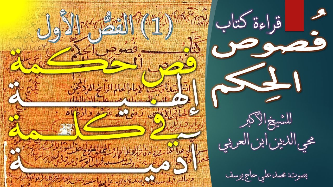 1 - فص حكمة إلهية في كلمة آدمية - من كتاب فصوص الحكم وخصوص الكلم للشيخ الأكبر محي الدين ابن العربي