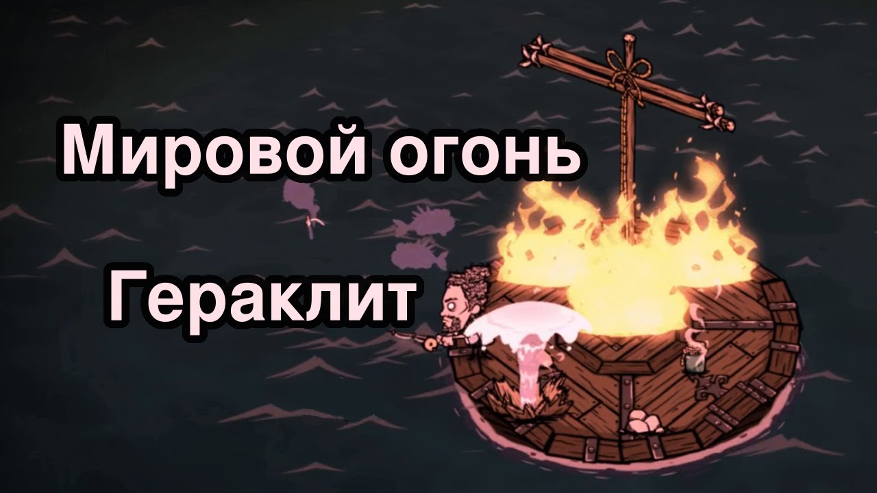 Философия Гераклита в Don't Starve