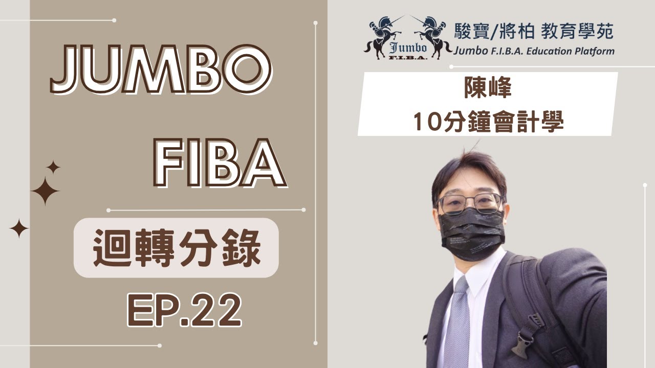 【陳峰10分鐘會計】迴轉分錄 ep.22