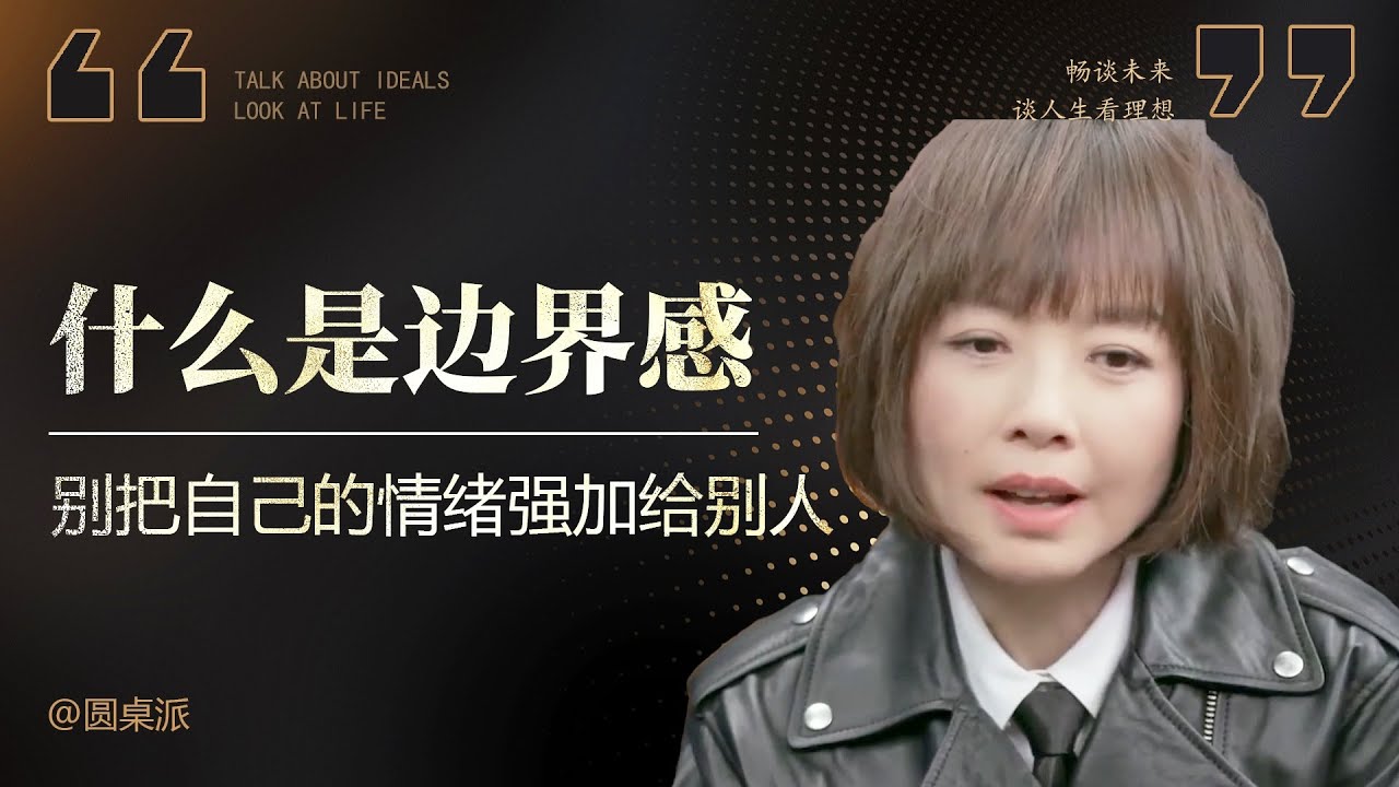 【边界感】什麽是邊界感？什麽樣的角色做什麽樣的事？別把自己的情緒强加給別人！#窦文涛 #圆桌派 #优酷 #优酷纪实 #马未都