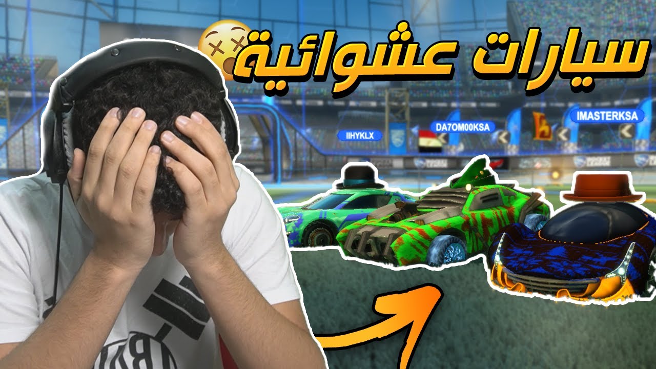 روكيت ليق | تحدي السيارات العشوائية | RocketLeague