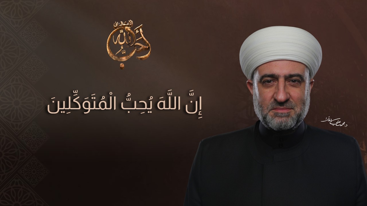 أحب الأعمال إلى الله | إن الله يحب المتوكلين | 09 رمضان