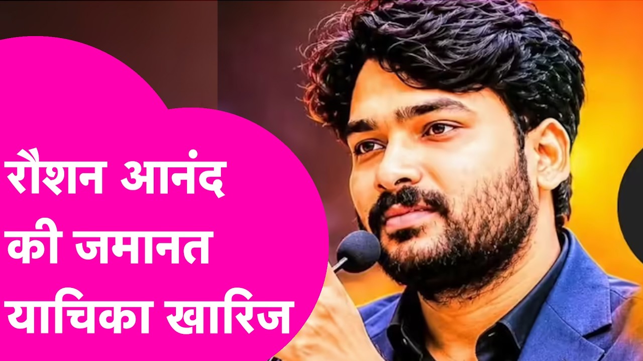 Raushan Anand Sir को नहीं मिली राहत, जमानत याचिका खारिज| Bihar Tak