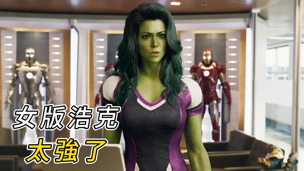 女版綠巨人來襲，實力吊打男浩克！《女浩克》第1集
