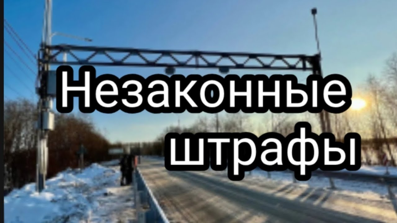 Обжалование #штрафа за перегруз #12.21.1 КоАП #фото с рамки #АПВГК