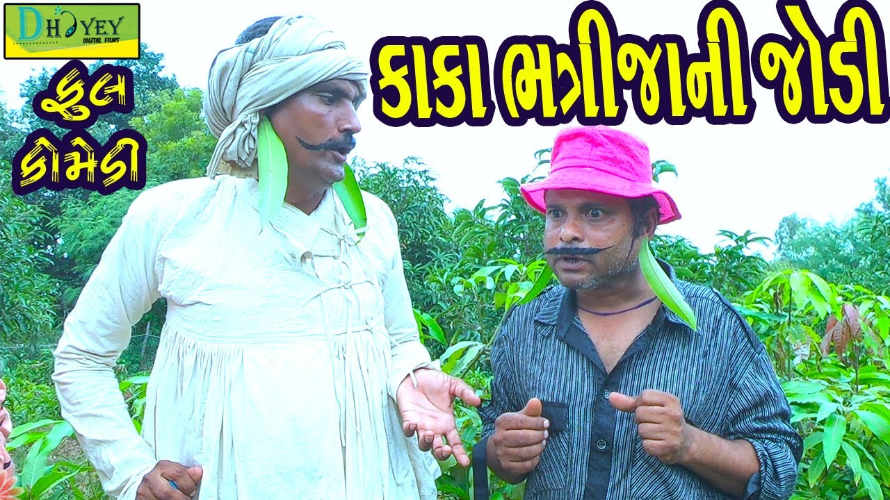 Kaka Bhatrijani Jodi ||કાકા ભત્રીજાની જોડી ||Deshi Comedy।।Comedy Video।।