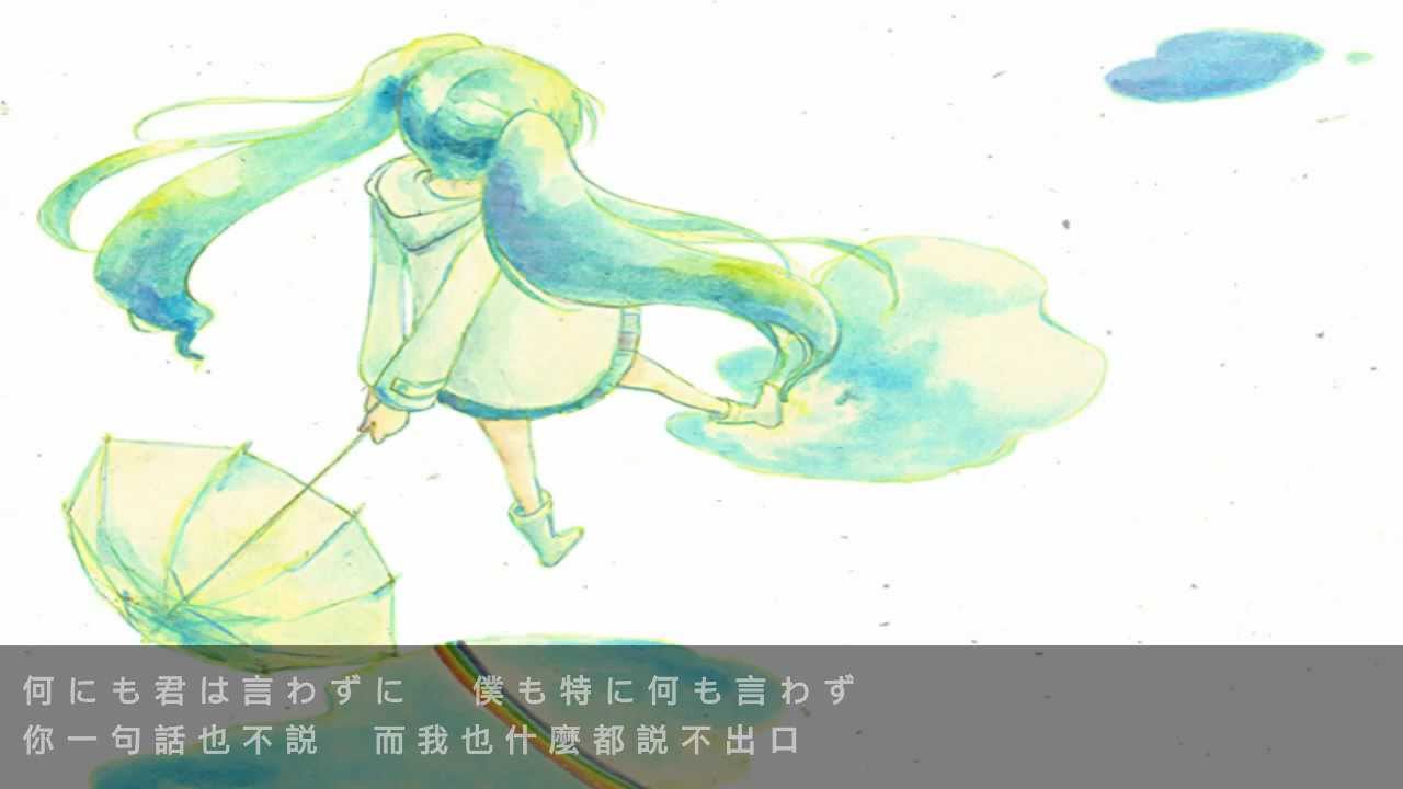 【初音ミク】rain stops, good-bye【中日字幕】