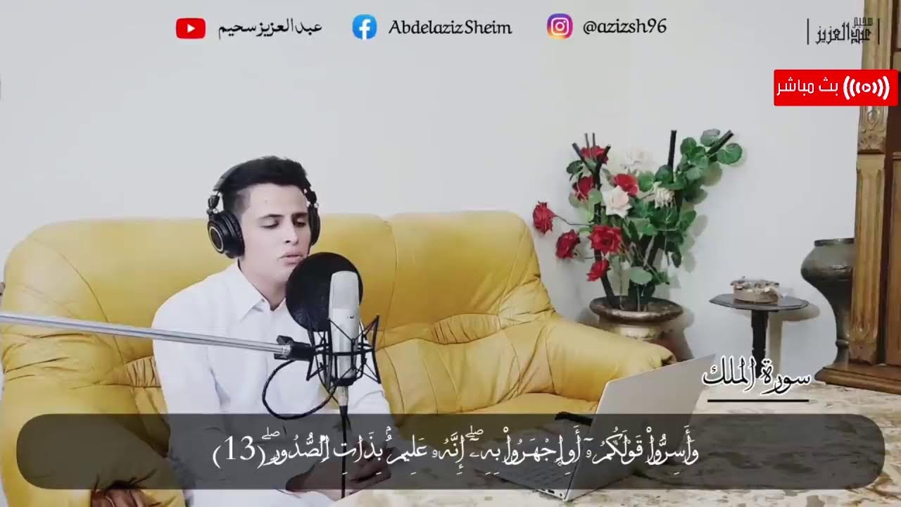 السورة المنجية من عذاب القبر | سورة الملك مكررة  | تلاوه خاشعة | القارئ عبدالعزيز سحيم  - بث مباشر