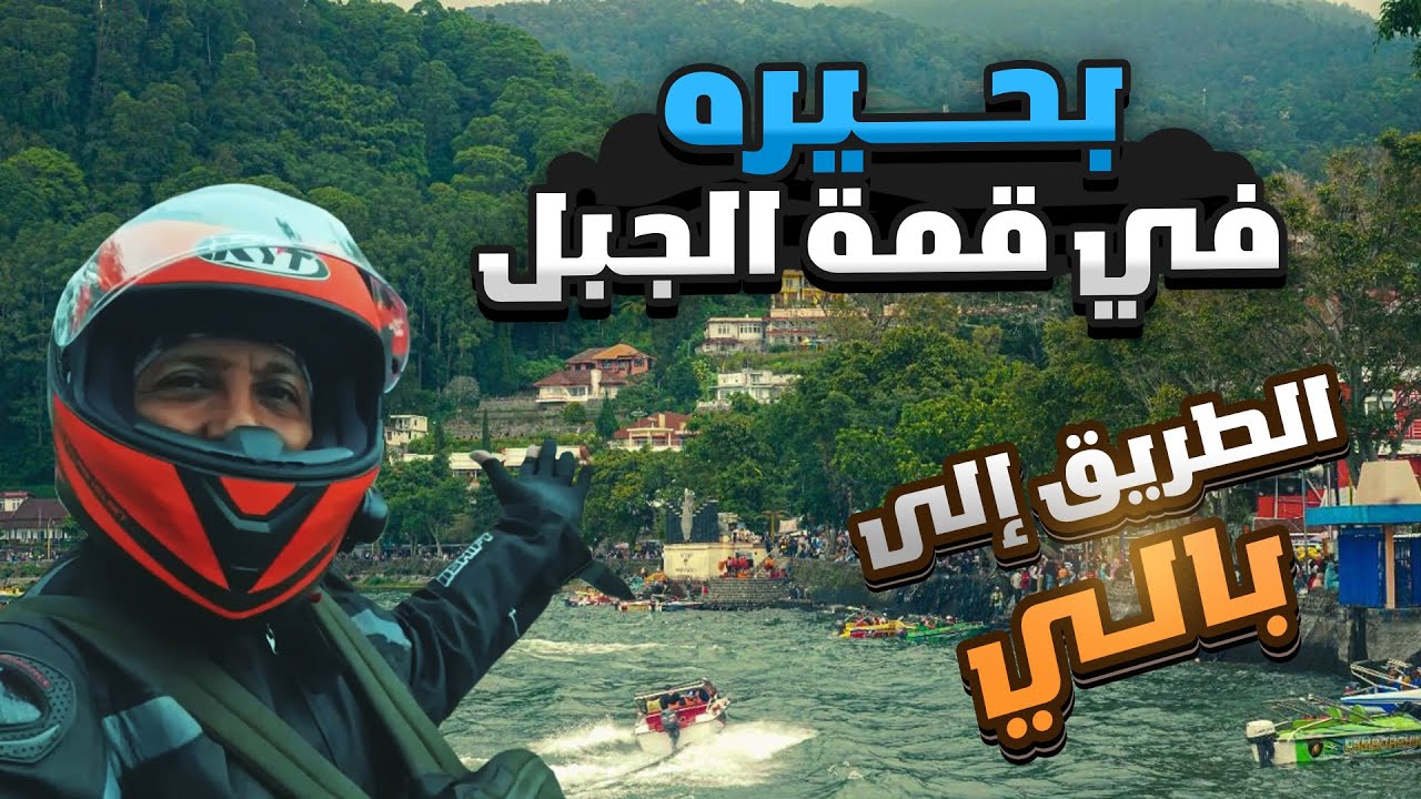 الطريق الى بالي 6 | ما توقعت ان الطريق بيكون كذا