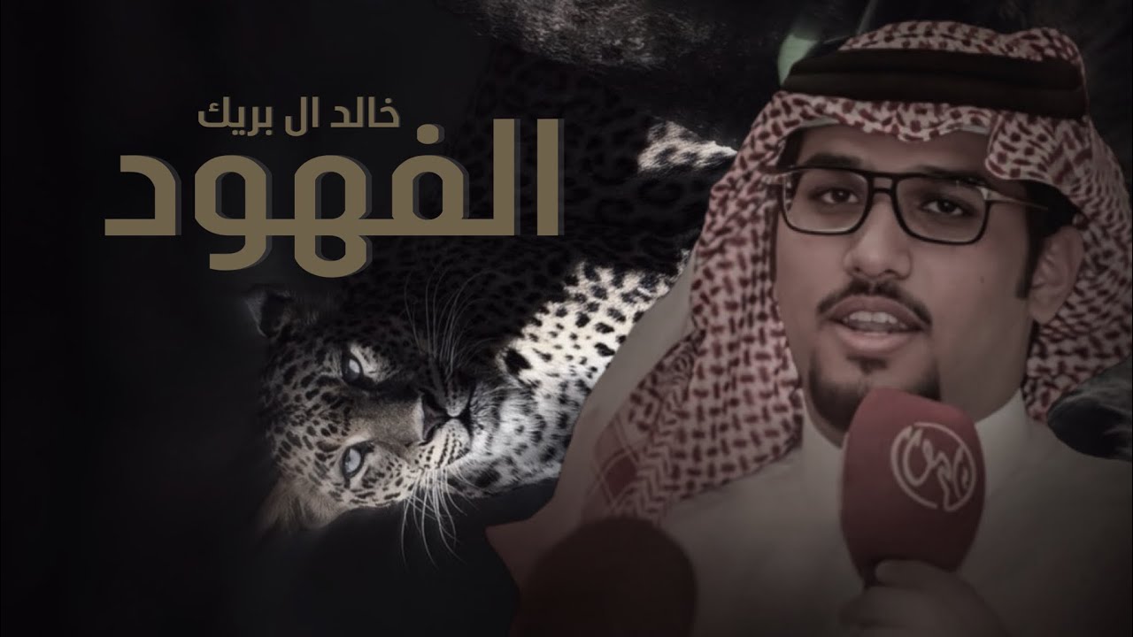 خالد ال بريك & الفهود  | 2023 حصريًا