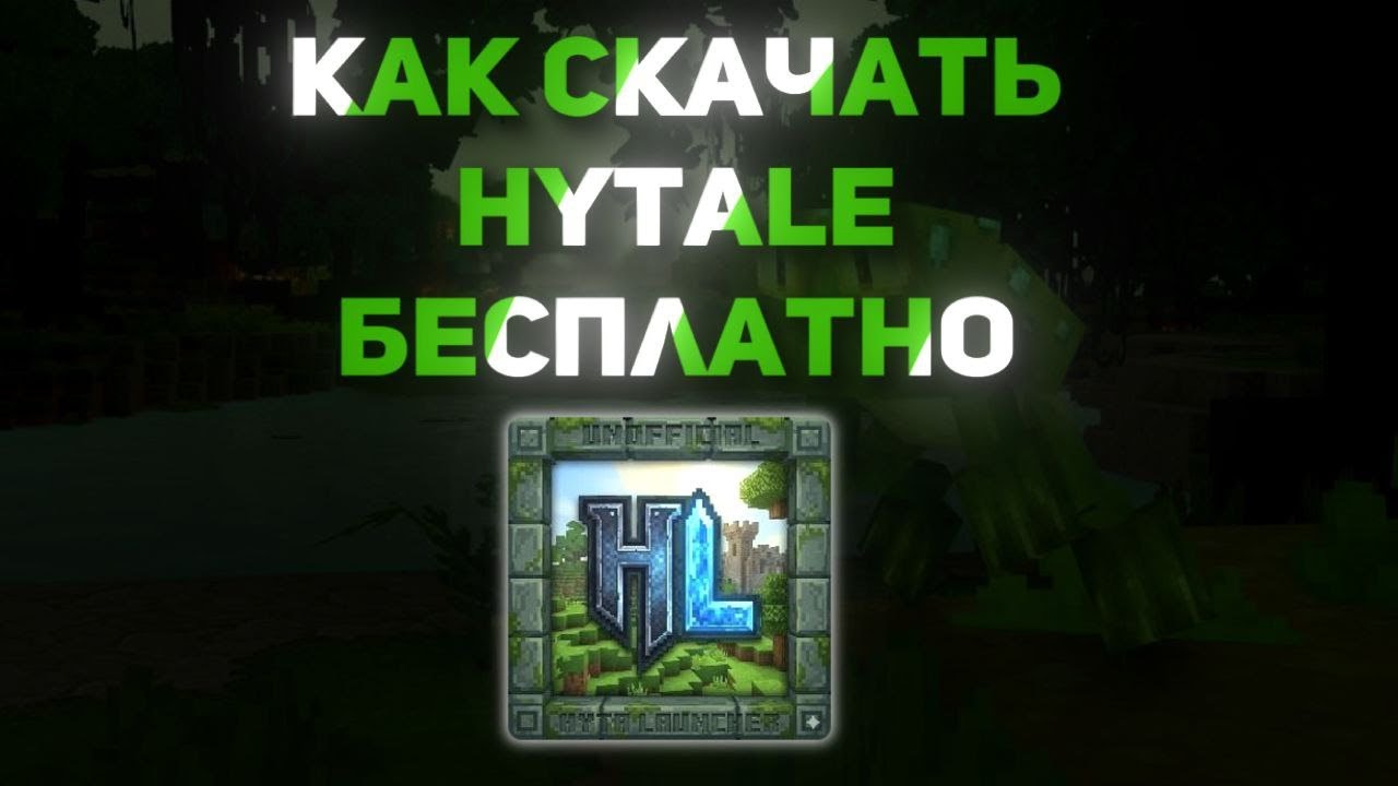 КАК СКАЧАТЬ БЕСПЛАТНО HYTALE | Hytalauncher | ПИРАТСКИЙ ЛАУНЧЕР HYTALE