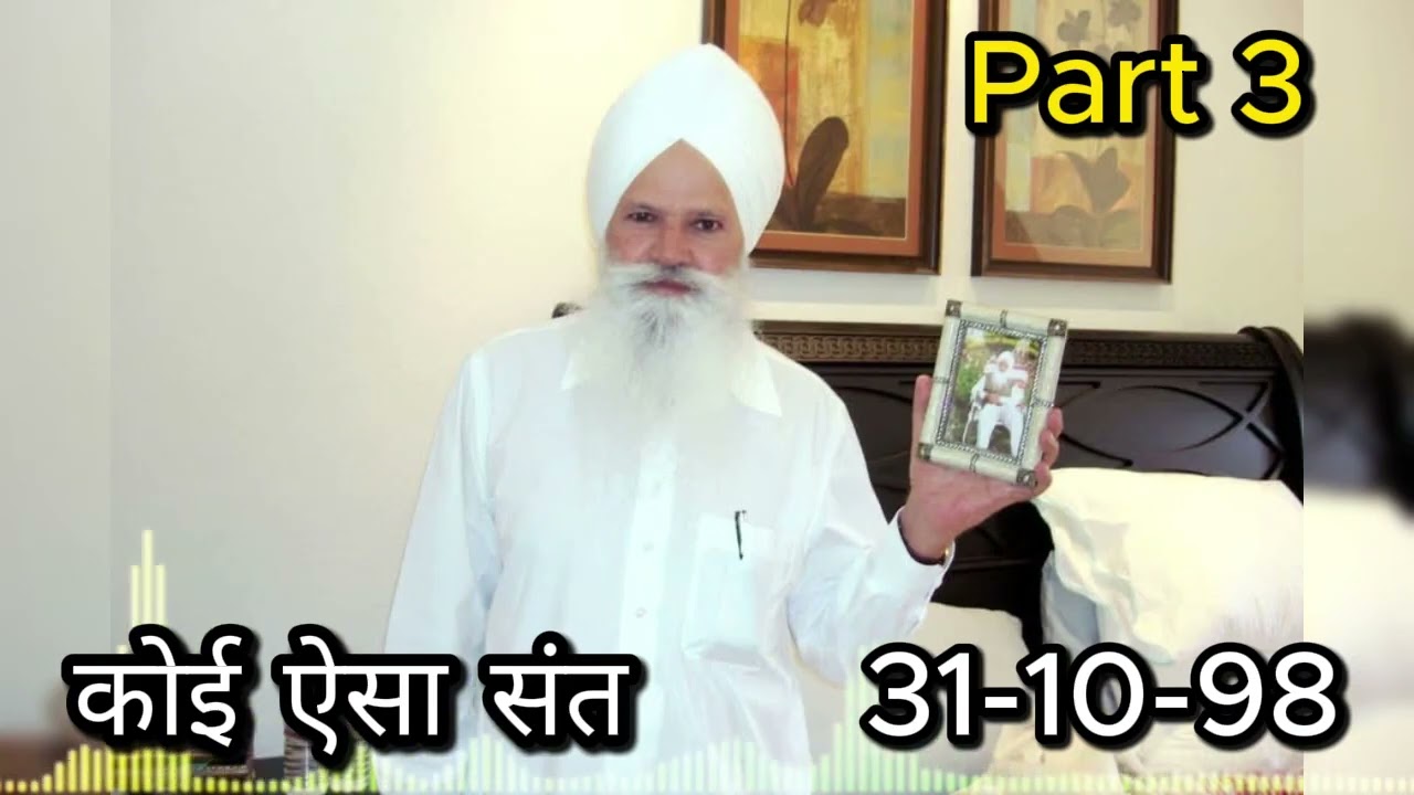 कोई ऐसा संत 31/10/1998 part 3