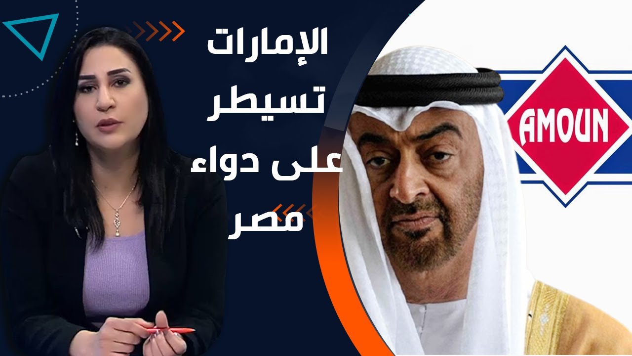 الإمارات تتحكم فى صحة المصريين وتسيطر على آمون للأدوية وتخـ ـتـ ـرق صناعة الدواء المصرية