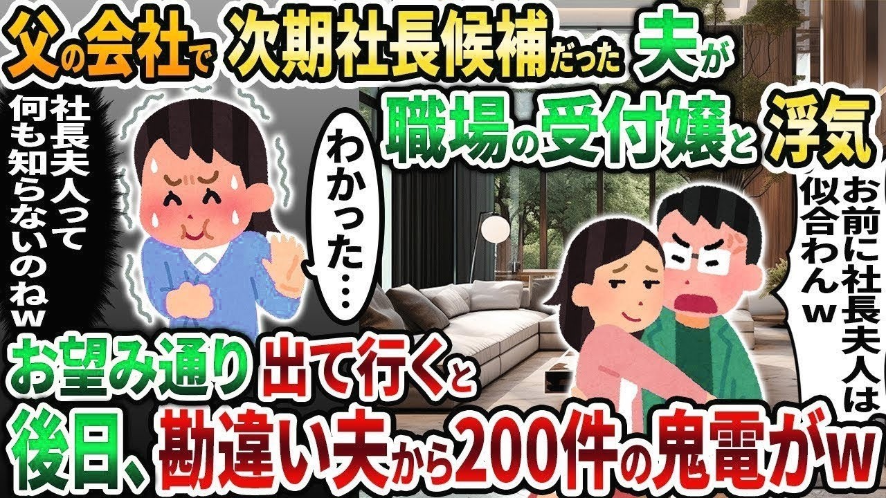 【2ch修羅場スレ】父の会社で次期社長候補だった夫が職場の受付嬢と浮気「お前に社長夫人は似合わんw」→勘違い夫の末路が   w【2chスカッと】【ゆっくり解説】【2ch】