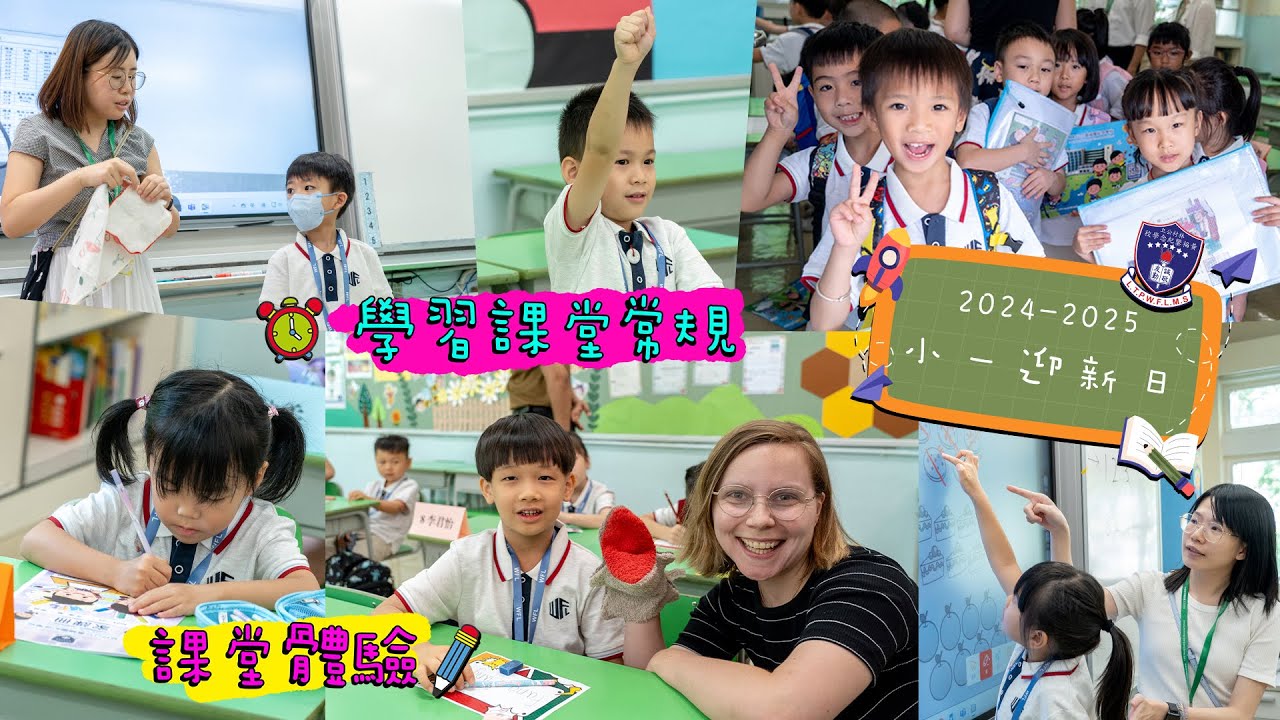 小一迎新日︱2024-2025︱LTPWFLMS 林村公立黃福鑾紀念學校