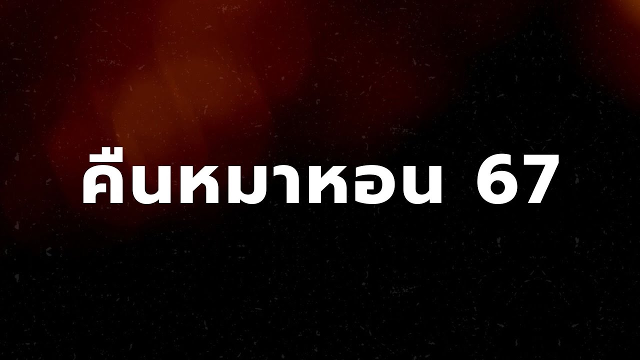 คืนหมาหอนชีวะ 67 Ep.2 - Alevel67