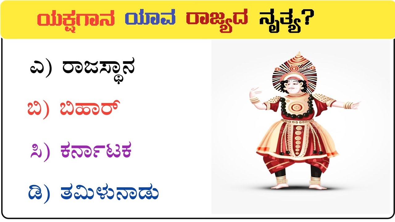 ಸಾಮಾನ್ಯ ಜ್ಞಾನ ರಸಪ್ರಶ್ನೆ /Kannada GK quiz/ quiz in Kannada ! Kannada general knowledge questions