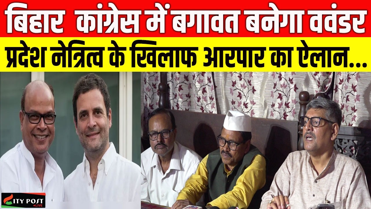 बिहार  कांग्रेस में बगावत बनेगा ववंडर,  प्रदेश नेत्रित्व के खिलाफ आरपार का ऐलान...