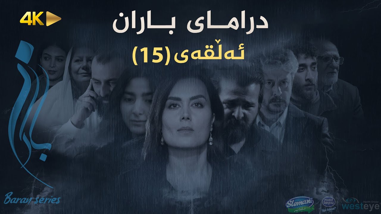 Baran - Alqay 15 | باران - ئەڵقەی ١٥