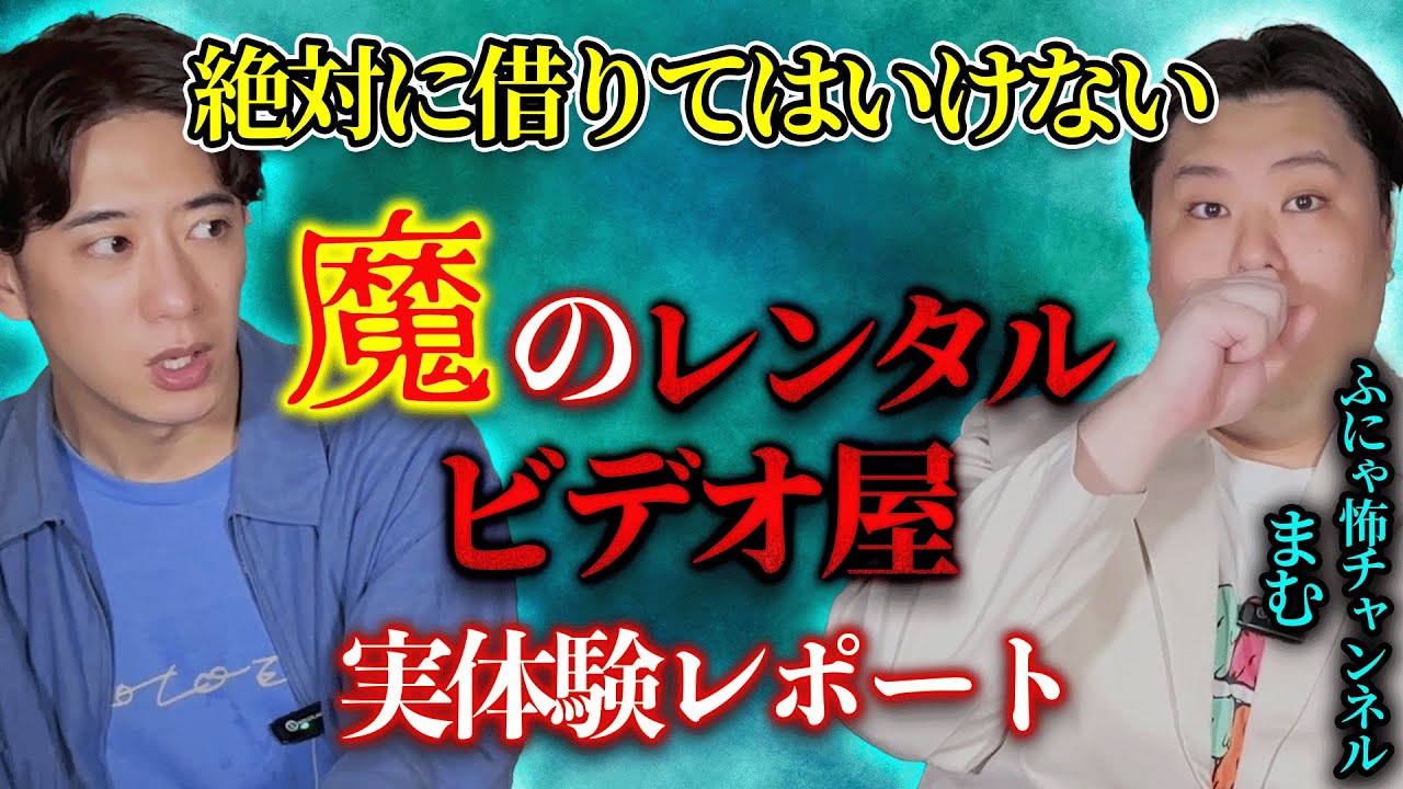 ⚠️絶対に借りてはいけない⚠️魔のレンタルビデオ屋実体験レポート【ふにゃ怖チャンネル/まむ】
