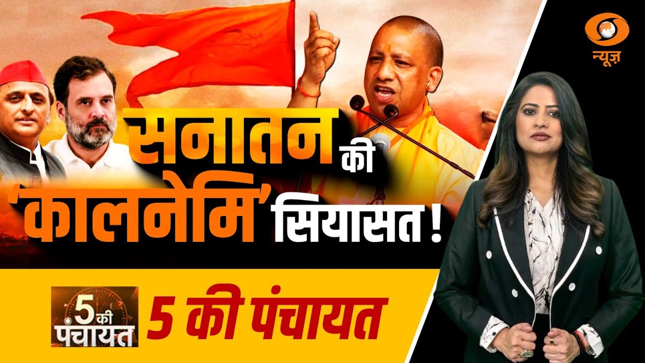 5 Ki Panchayat: सनातन की कालनेमि सियासत ! | Magh Mela | Rahul Gandhi | CM Yogi | Reema Parashar