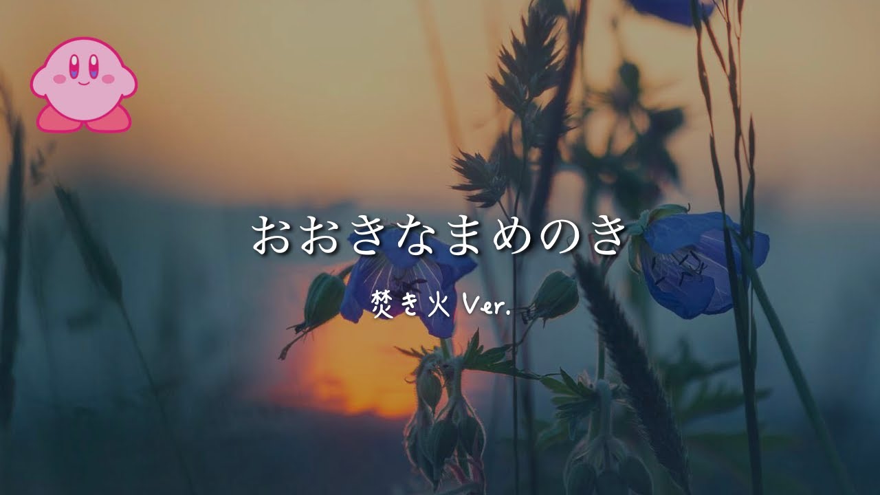 毛糸のカービィ「おおきなまめのき（ピアノ）」+ 焚き火の音 1時間
