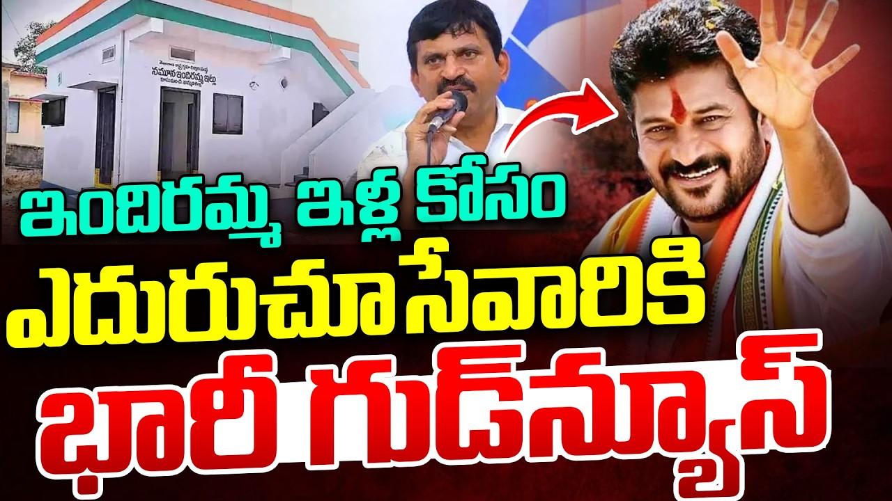ఇందిరమ్మ ఇళ్ల కోసం ఎదురుచూసేవారికి గుడ్‌న్యూస్..| Indiramma Housing Scheme Update | CM Revanth Reddy
