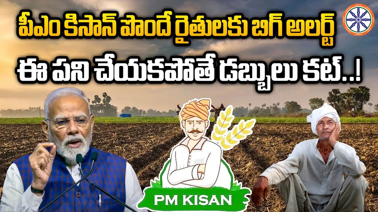ఈ పని చేయకపోతే డబ్బులు కట్..! | PM Kisan Updates | AB Telugu