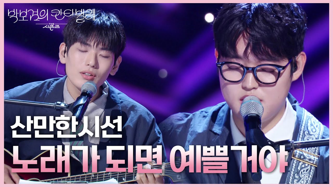 산만한시선 - 노래가 되면 예쁠거야 [더 시즌즈-박보검의 칸타빌레] | KBS 250523 방송