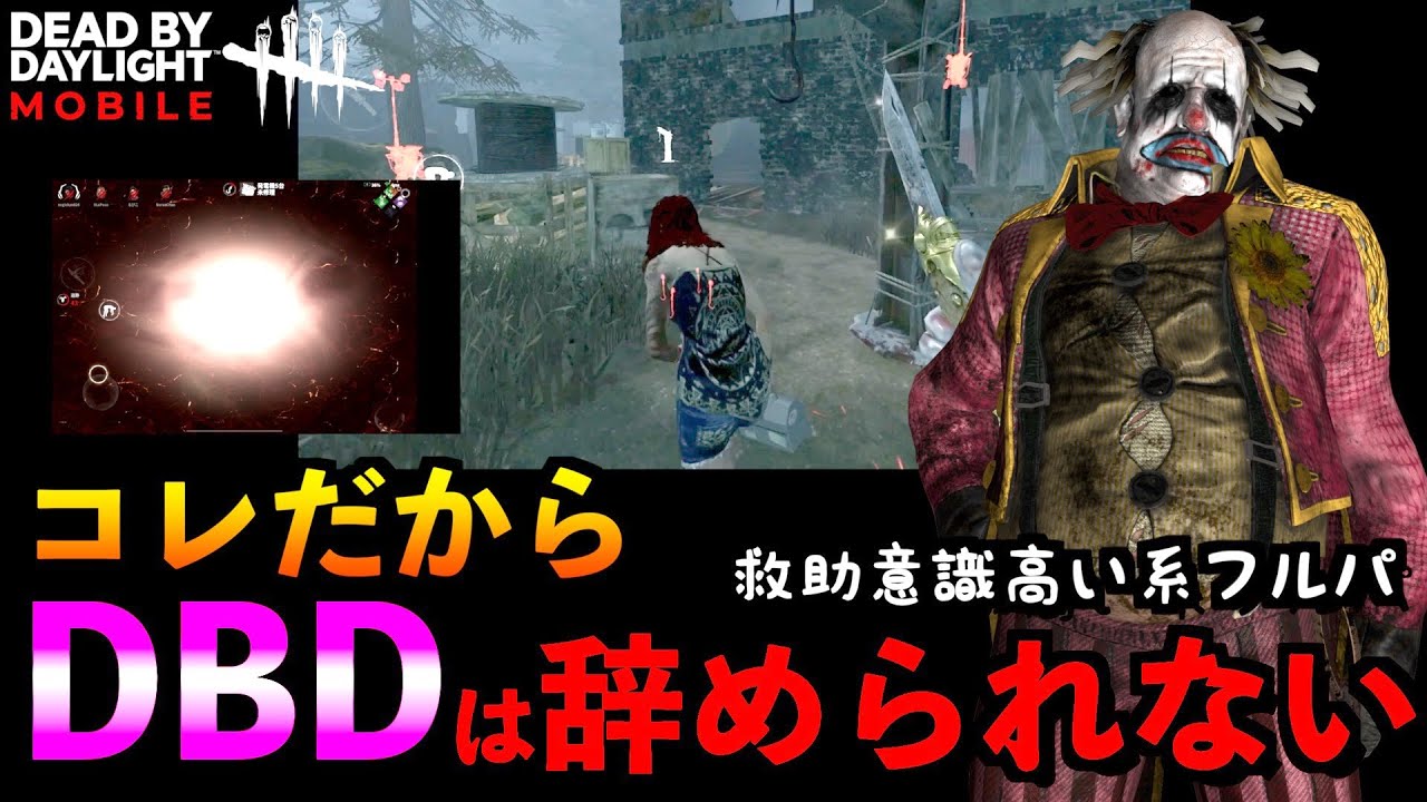 【DbDモバイル】開幕からヤバい救助連携の意識が高すぎるフルパと試合した結果！！「デッドバイデイライト」デッドバイデイライト・モバイル - NetEase 【アオネジ】