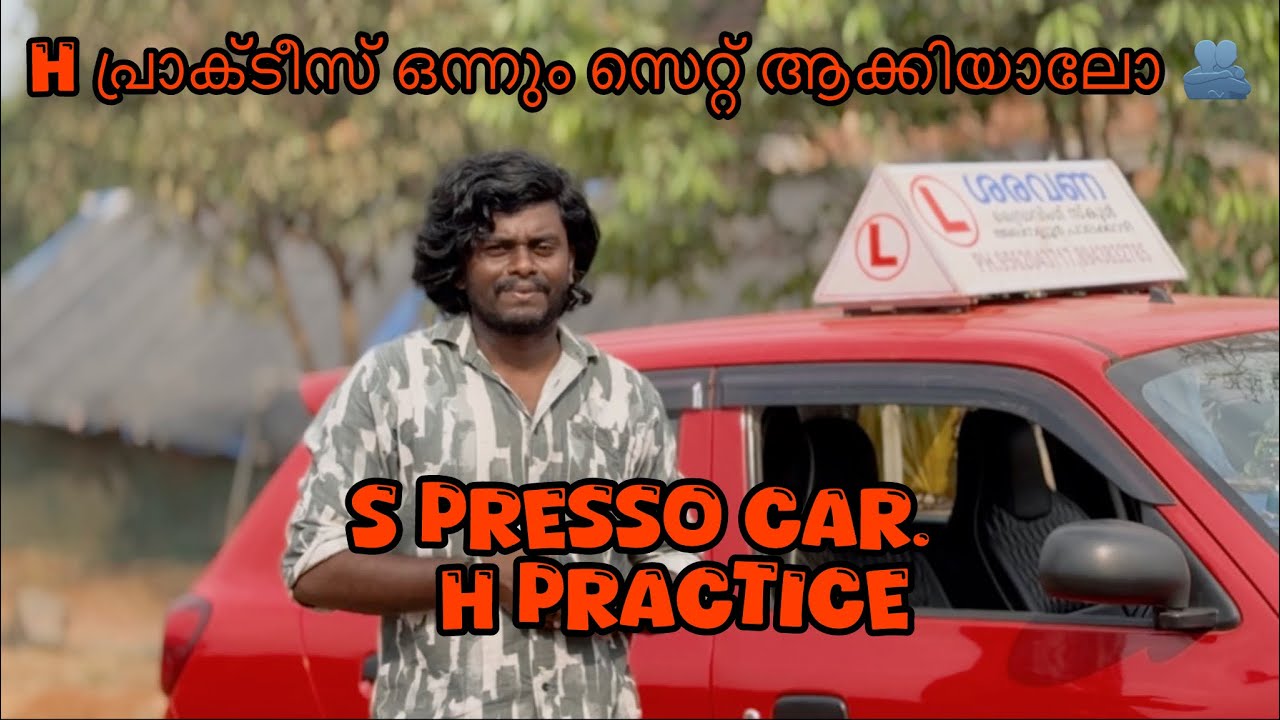 H PRACTICE IN KERALA. MALAYALAM H PRACTICE. S PRESSO CAR PRACTICE എങ്ങനെ സിംപിൾ ആയി എങ്ങനെ ഇടാം 🫂